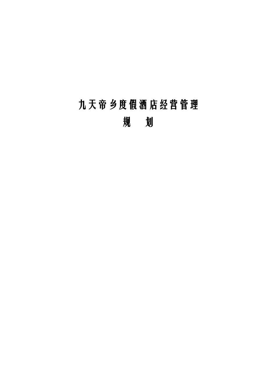 某度假酒店经营战略规划_第1页