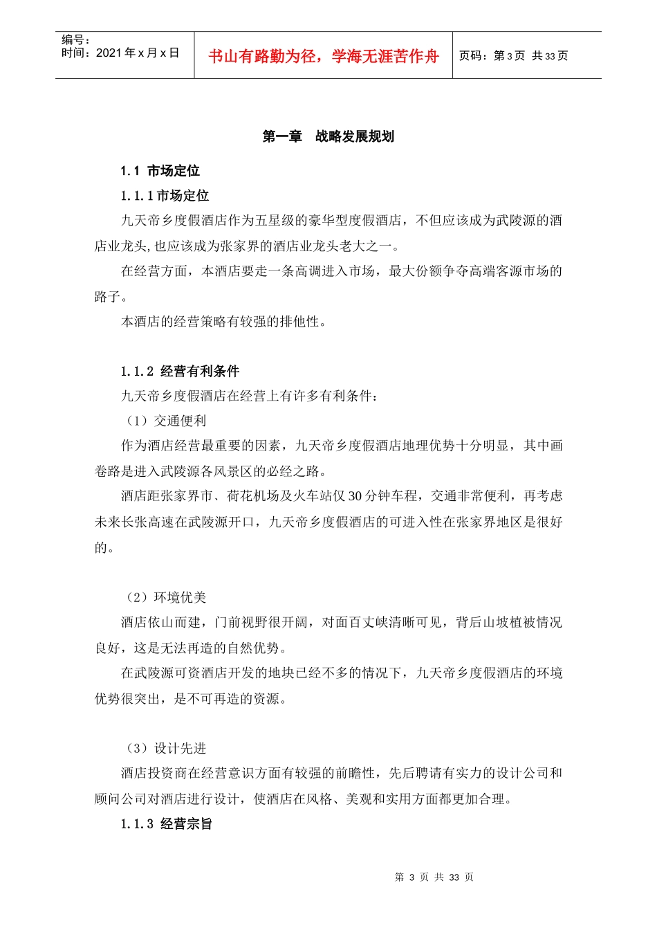 某度假酒店经营战略规划_第3页