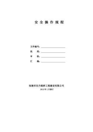 某路桥工程建设公司安全操作规程