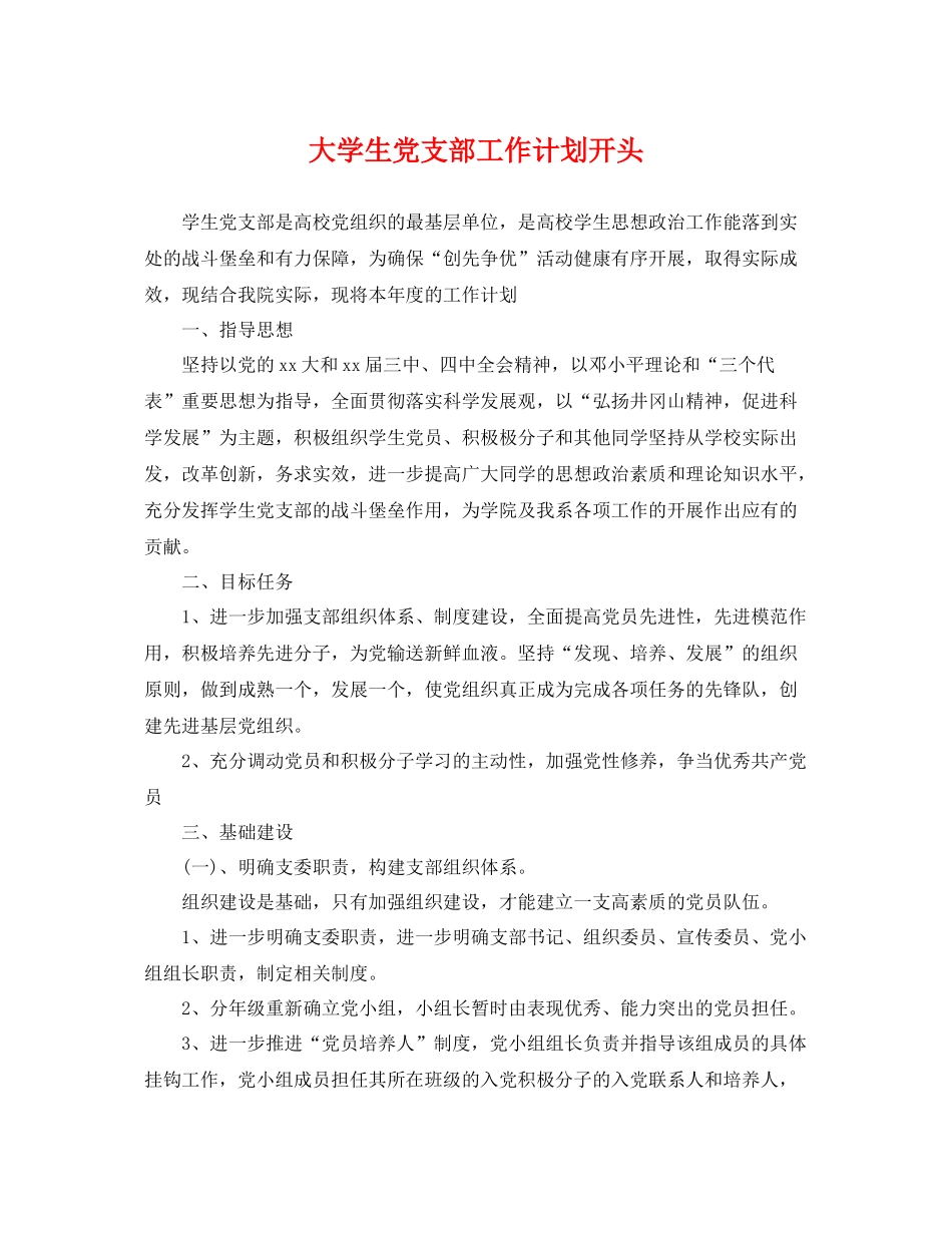 大学生党支部工作计划开头 _第1页