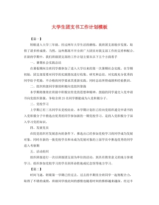 大学生团支书工作计划模板 