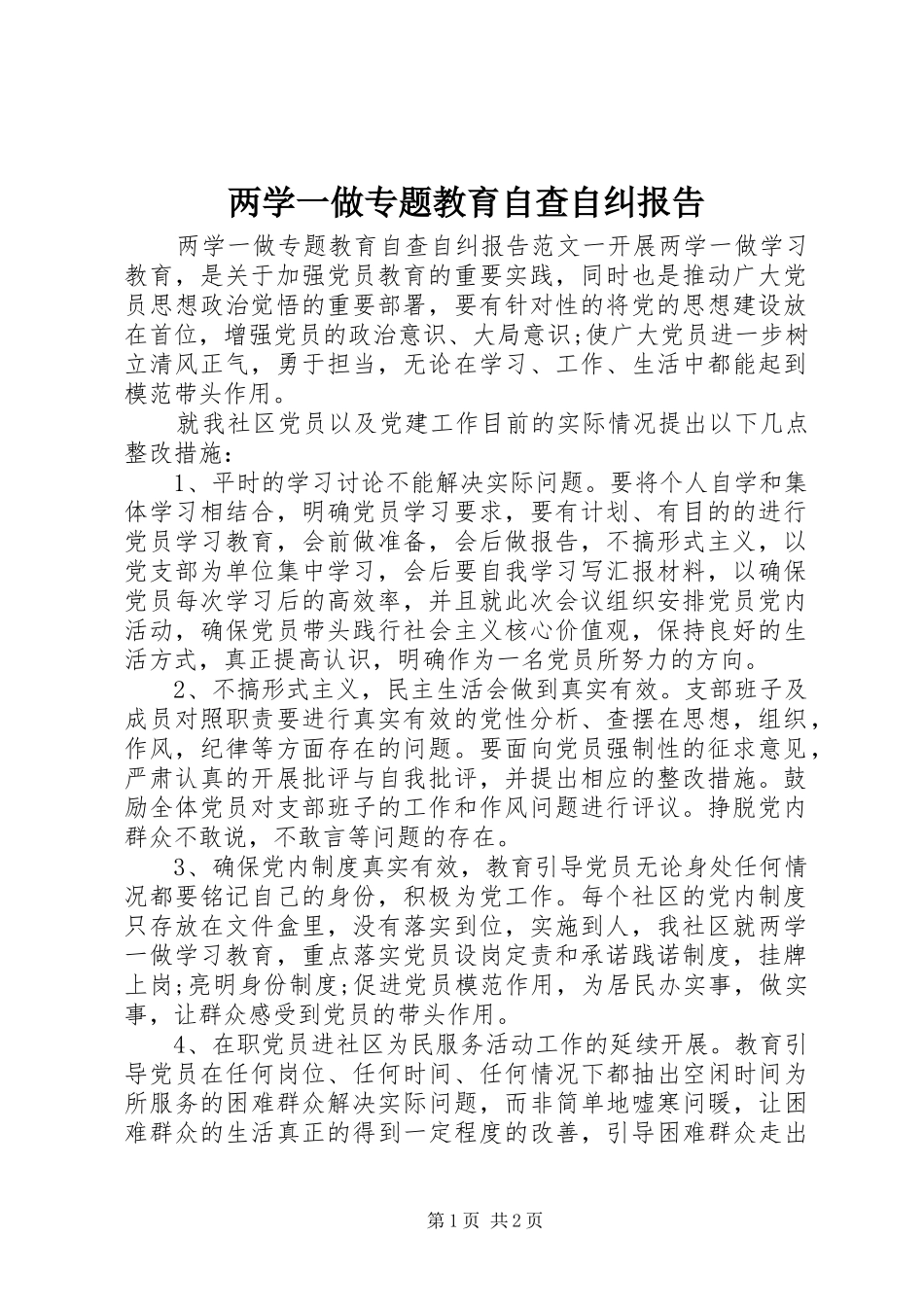 两学一做专题教育自查自纠报告_第1页