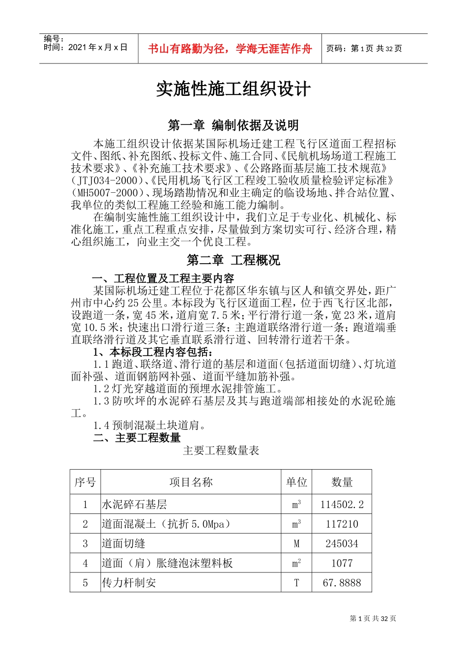 某国际机场迁建工程机站坪施工组织设计(DOC56页)_第1页