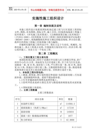 某国际机场迁建工程机站坪施工组织设计(DOC56页)
