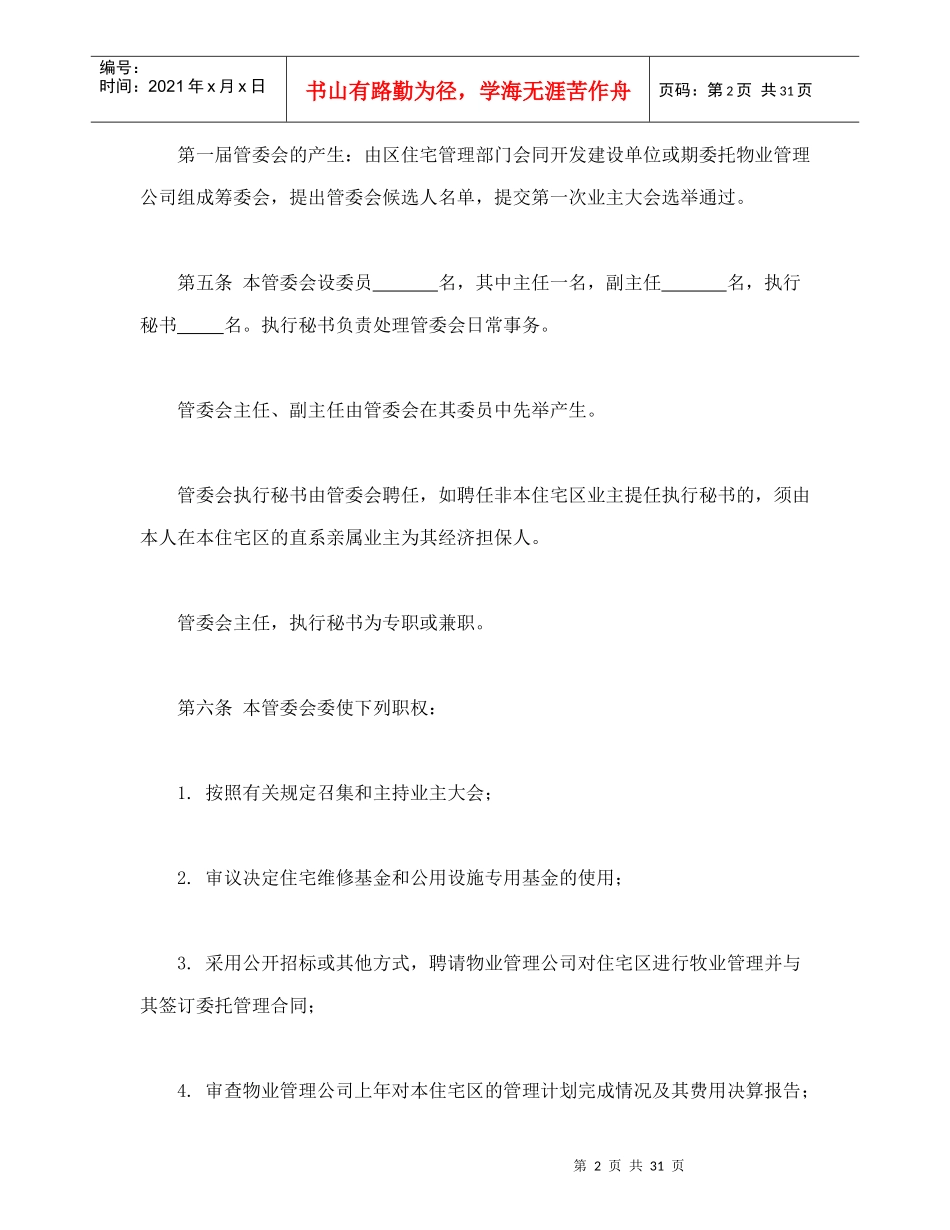 某住宅区业主管理委员会章程_第2页