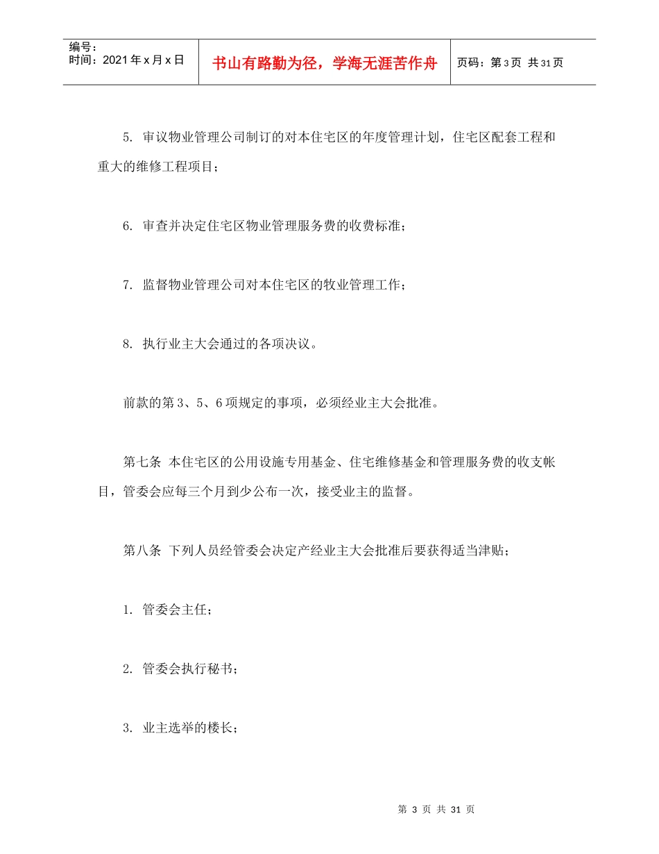 某住宅区业主管理委员会章程_第3页