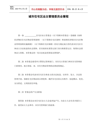 某住宅区业主管理委员会章程