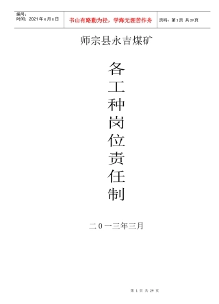 煤矿各种岗位责任制