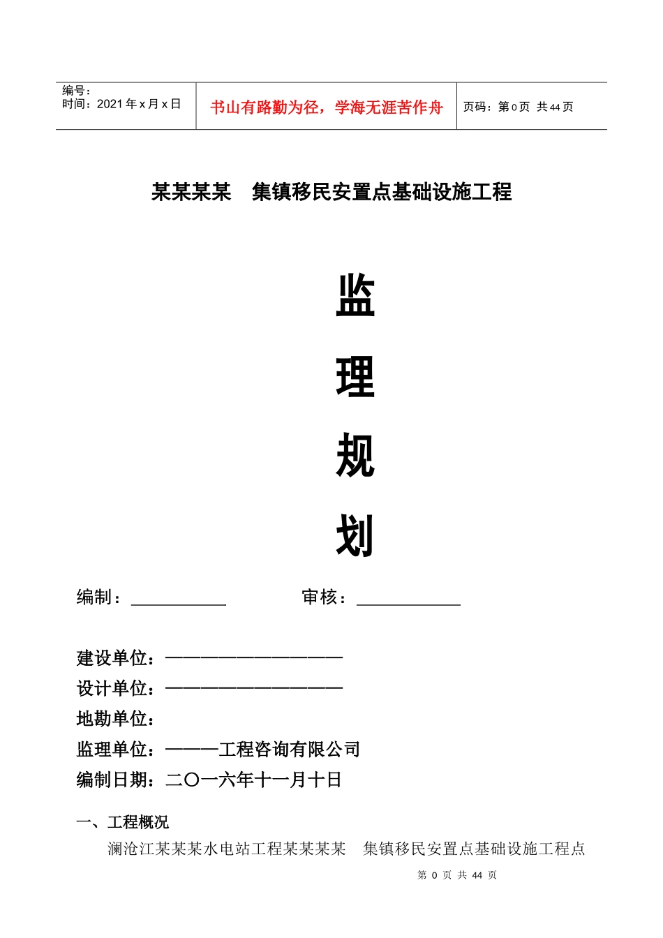 某工程集镇监理规划实施细则_第1页