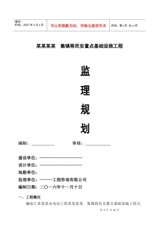某工程集镇监理规划实施细则