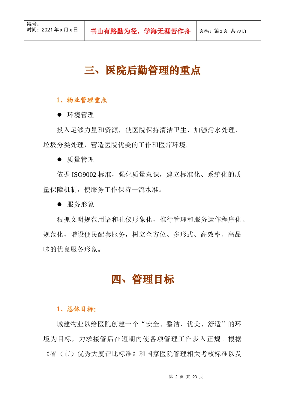 某医院物业管理详细概述_第2页