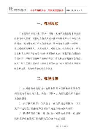 某医院物业管理详细概述