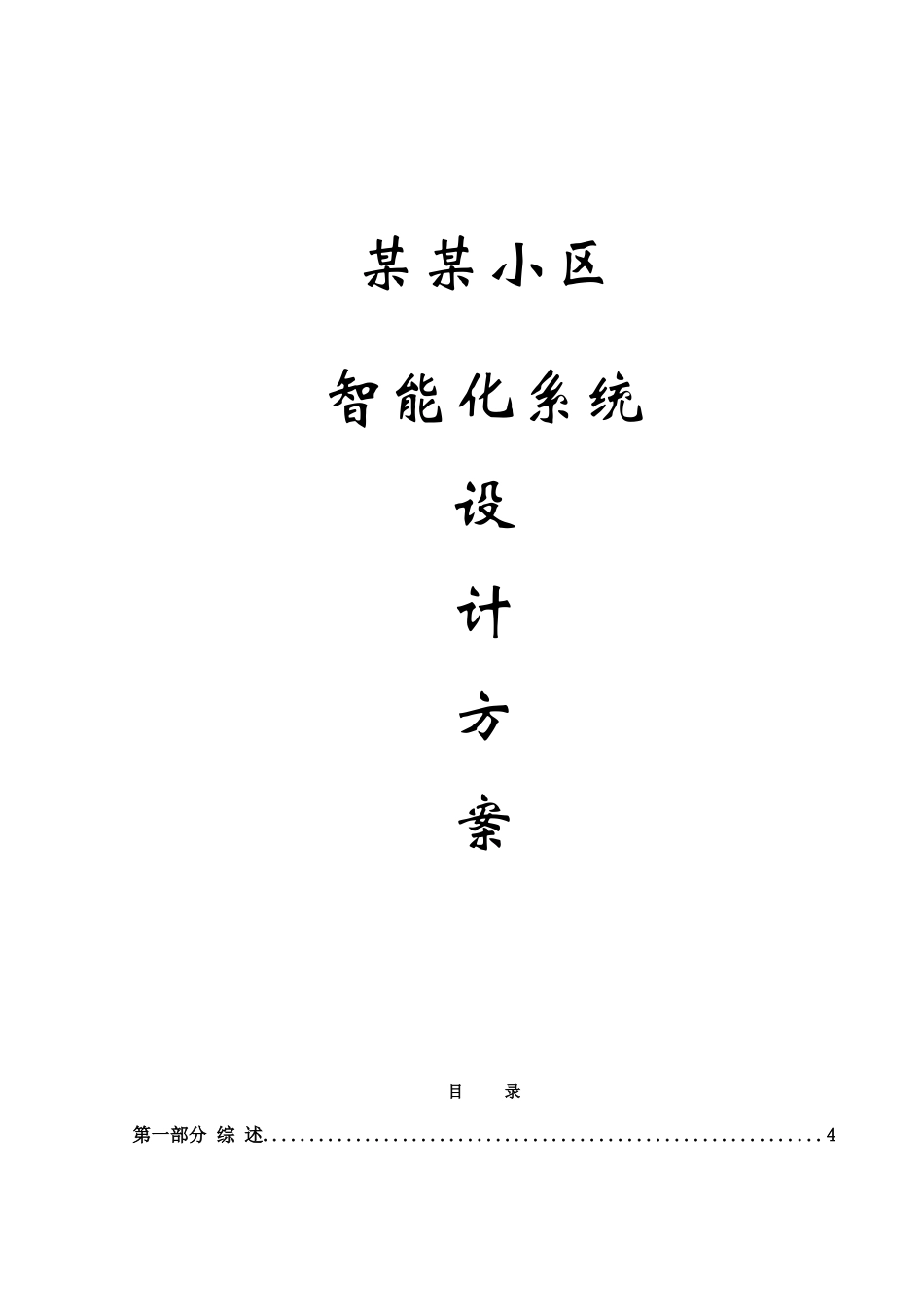 智能化小区设计方案(草本)_第1页