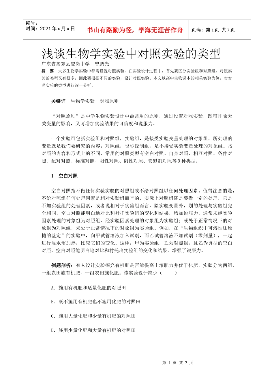 浅谈生物学实验中对照实验的类型_第1页