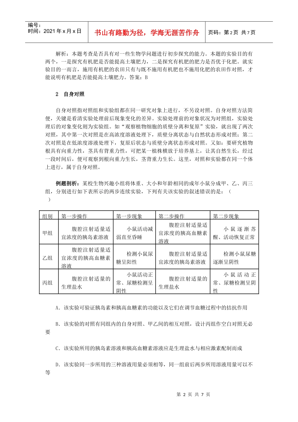 浅谈生物学实验中对照实验的类型_第2页
