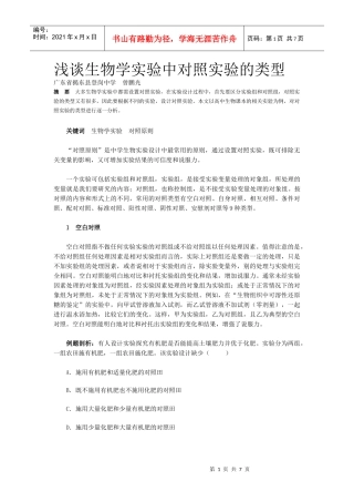 浅谈生物学实验中对照实验的类型
