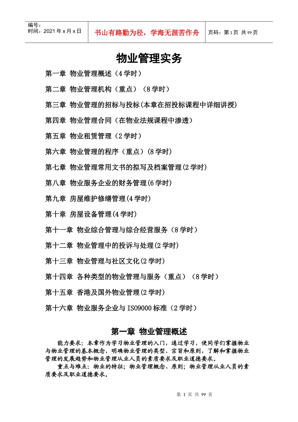物业公司管理实务(doc 99页)_第1页