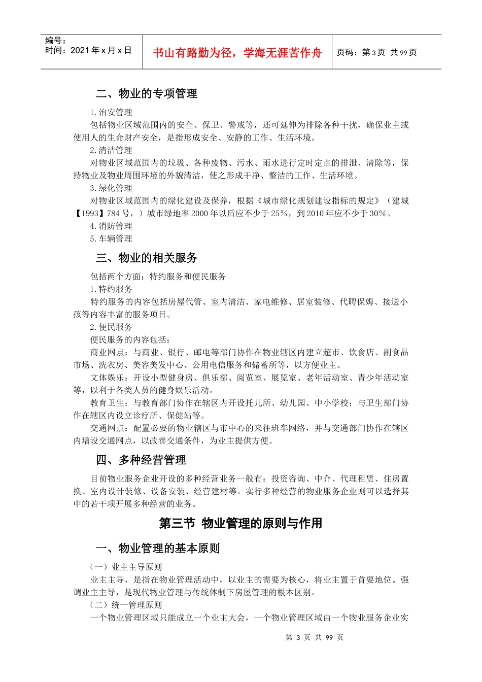 物业公司管理实务(doc 99页)_第3页