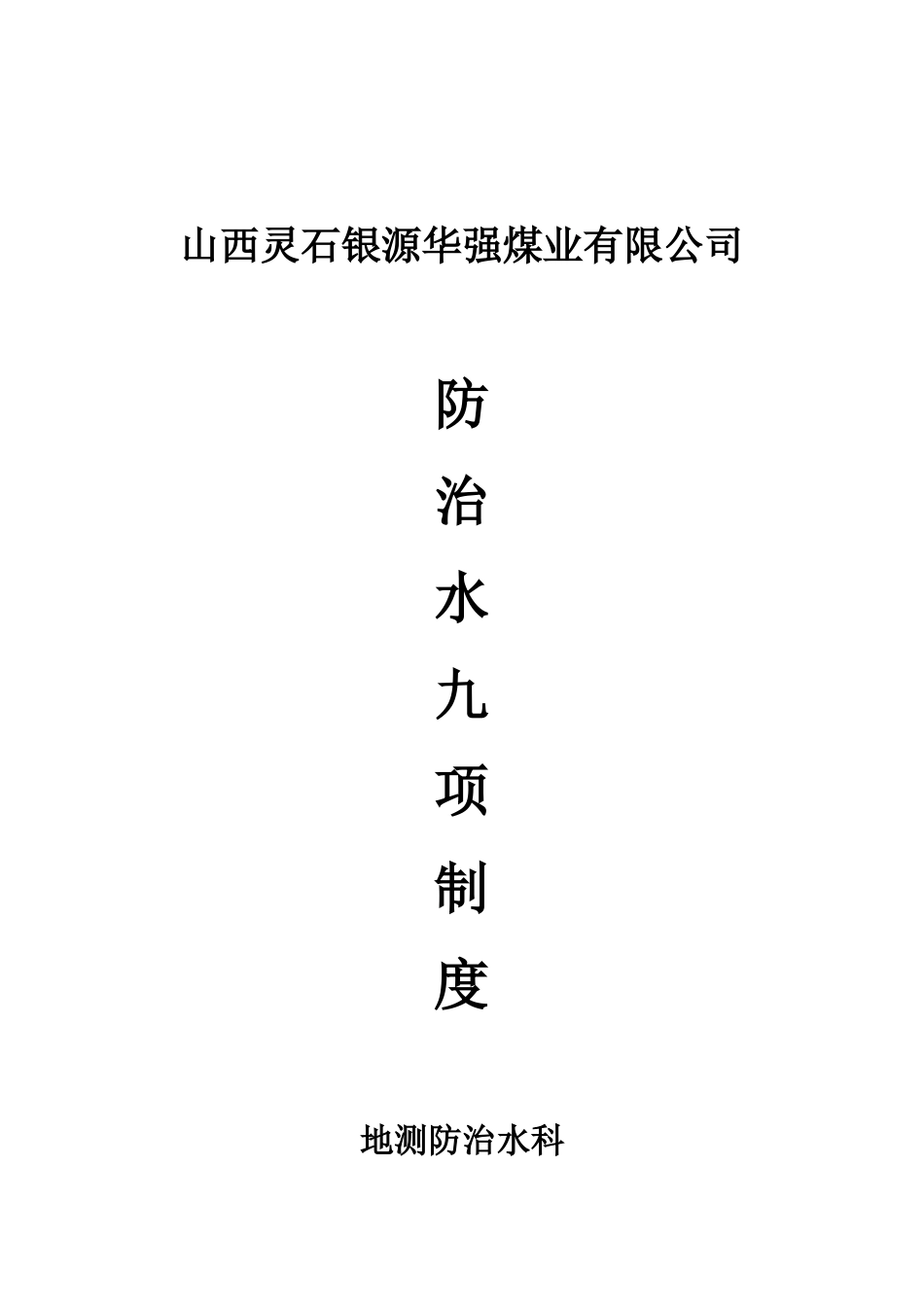 煤矿专业探放水制度_第1页