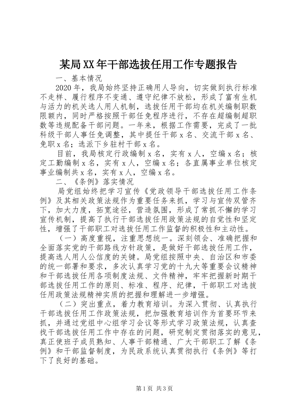 某局XX年干部选拔任用工作专题报告_第1页