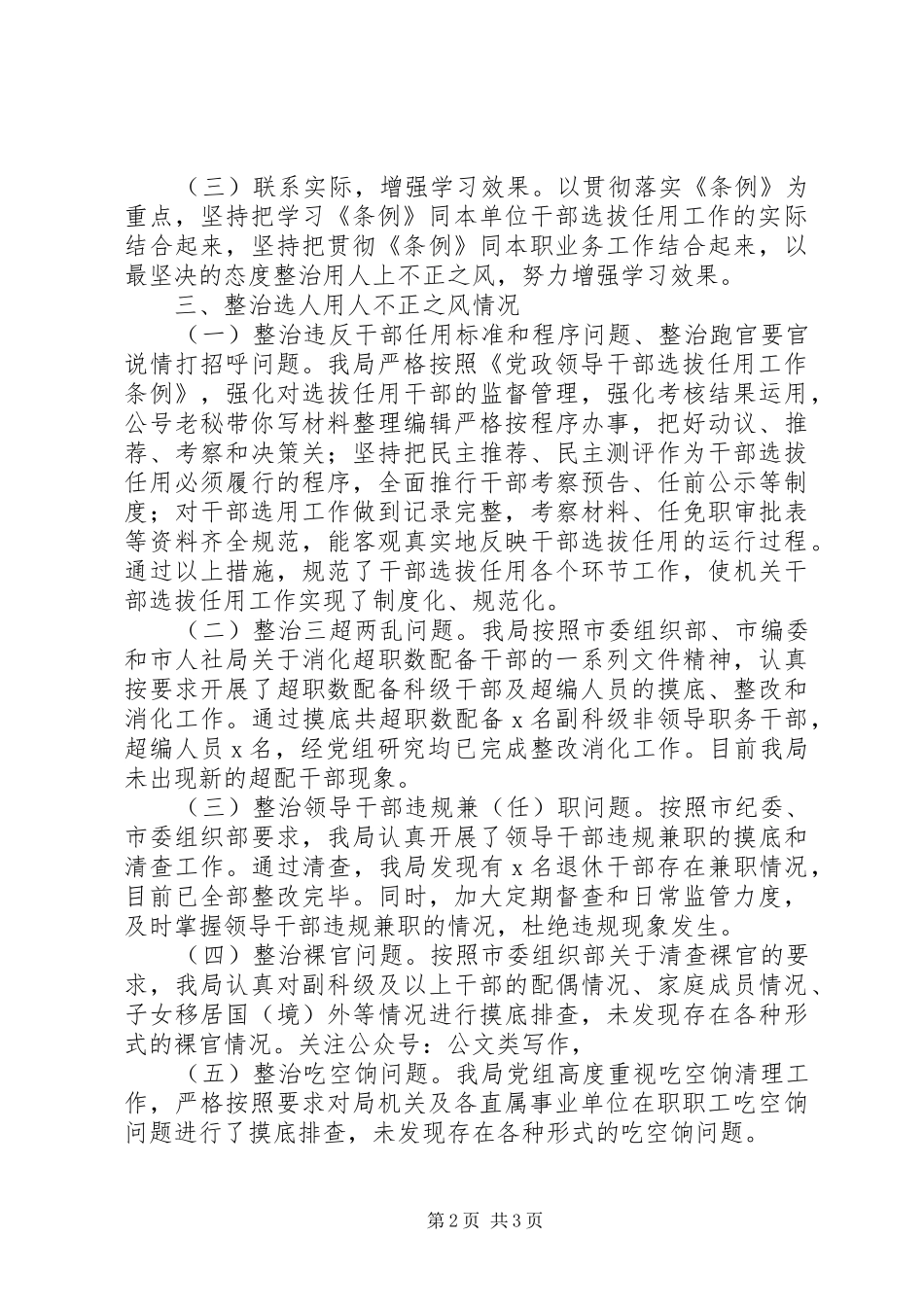 某局XX年干部选拔任用工作专题报告_第2页