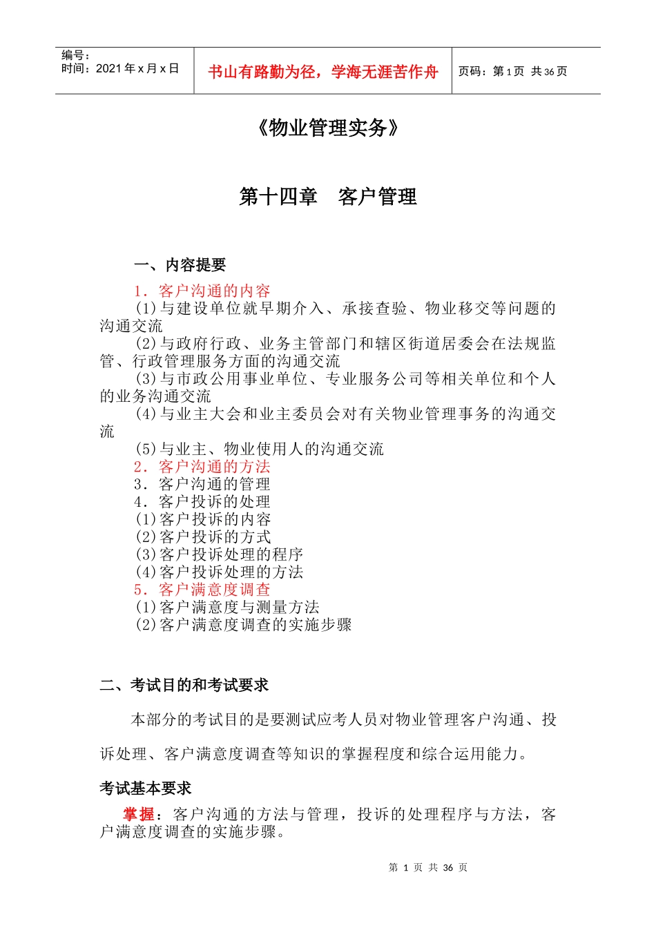 物业管理实务讲稿_第1页