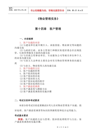 物业管理实务讲稿