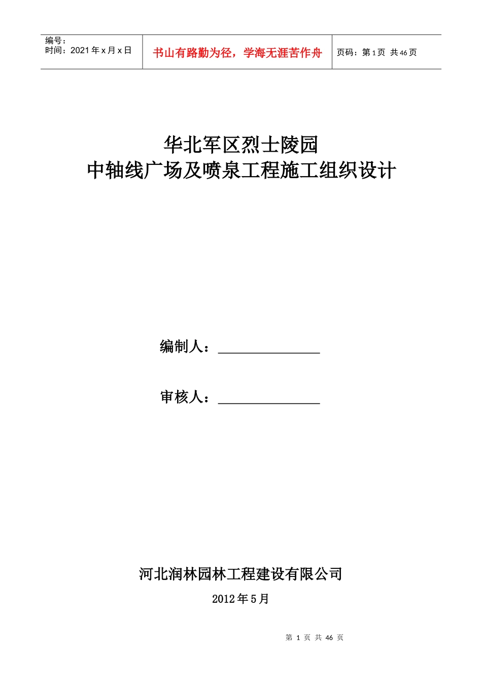 景观改造工程施工组织设计范本_第1页