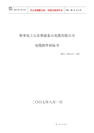 特变电工山东鲁能泰山电缆有限公司