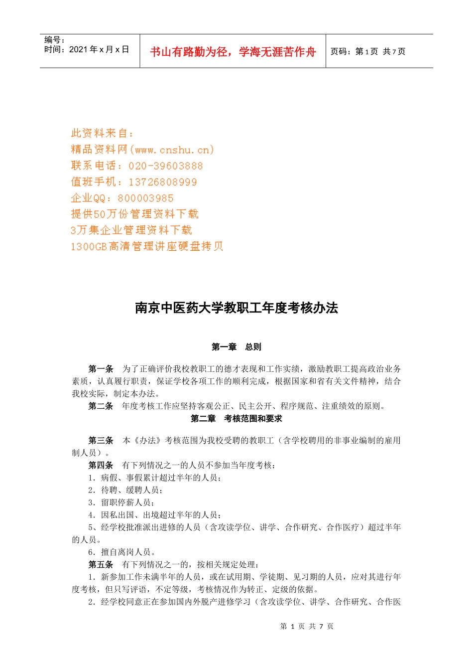 某中医药大学教职工年度考核办法_第1页