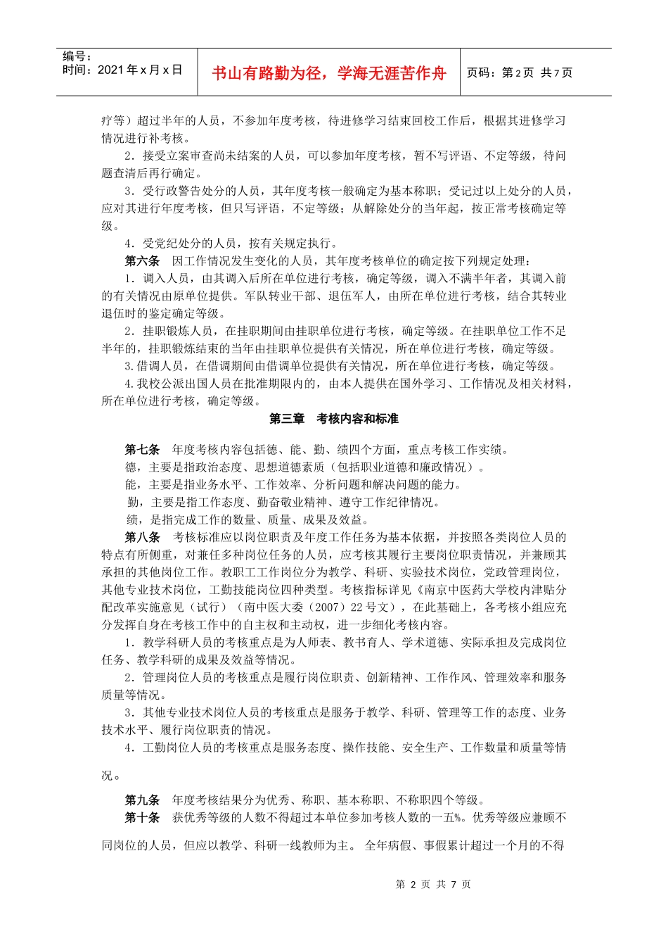 某中医药大学教职工年度考核办法_第2页