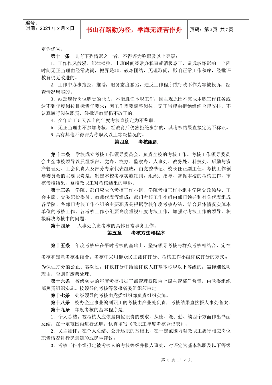 某中医药大学教职工年度考核办法_第3页