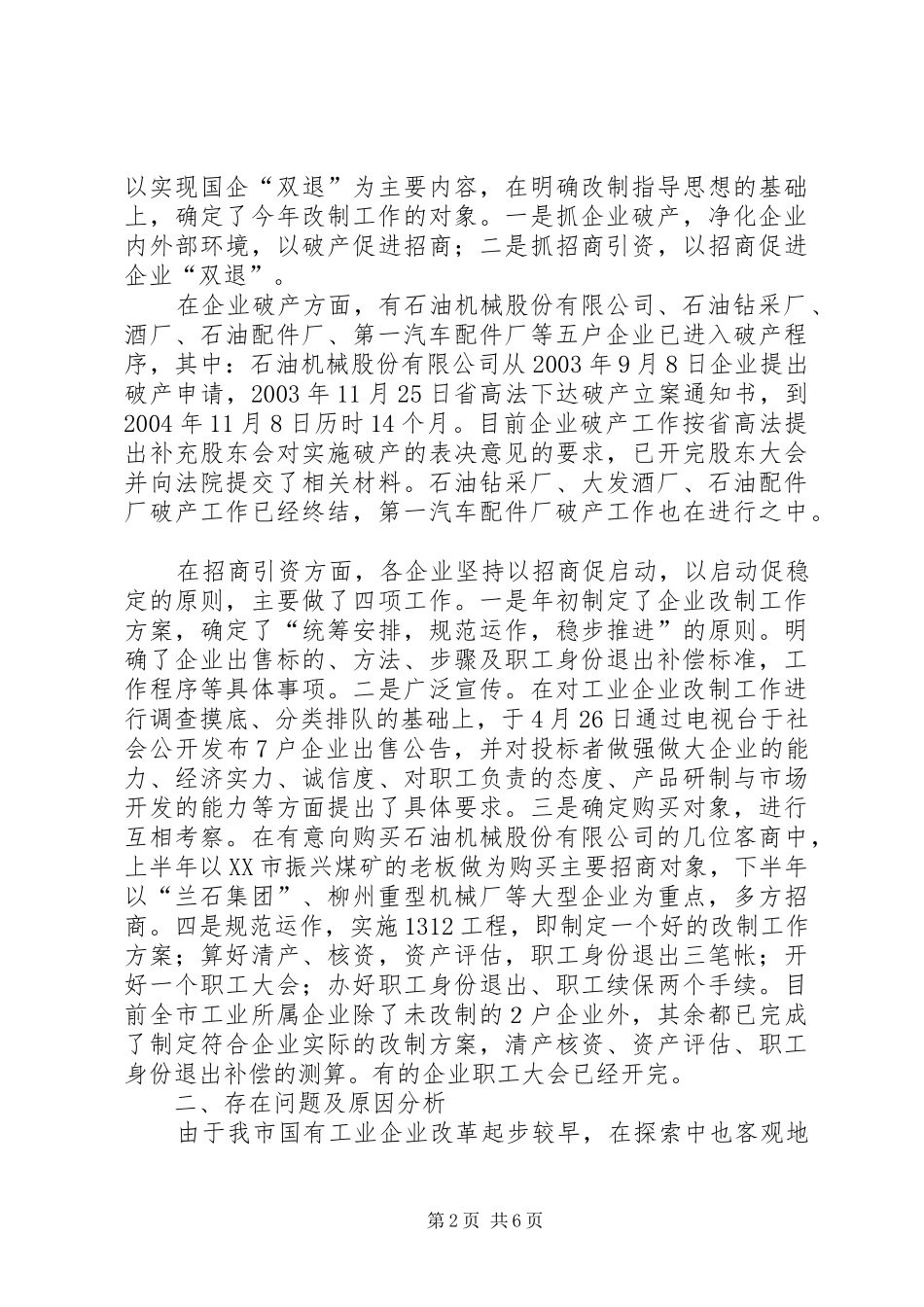 国企改革工作汇报提纲_第2页