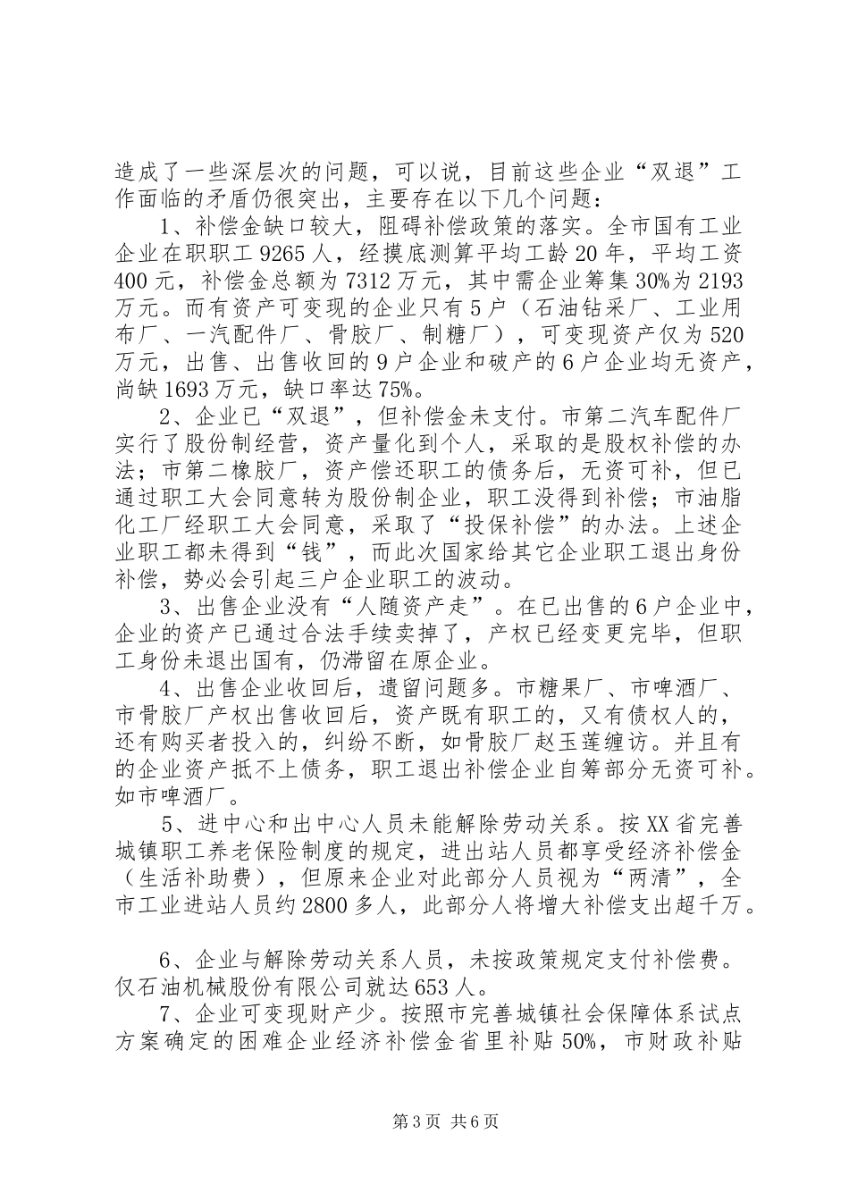 国企改革工作汇报提纲_第3页