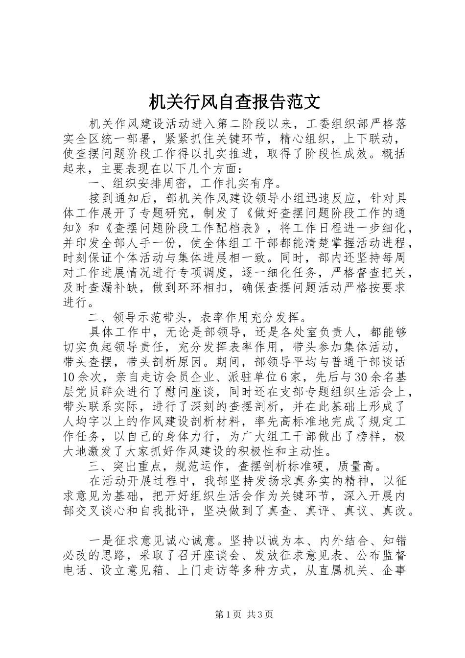 机关行风自查报告范文_第1页
