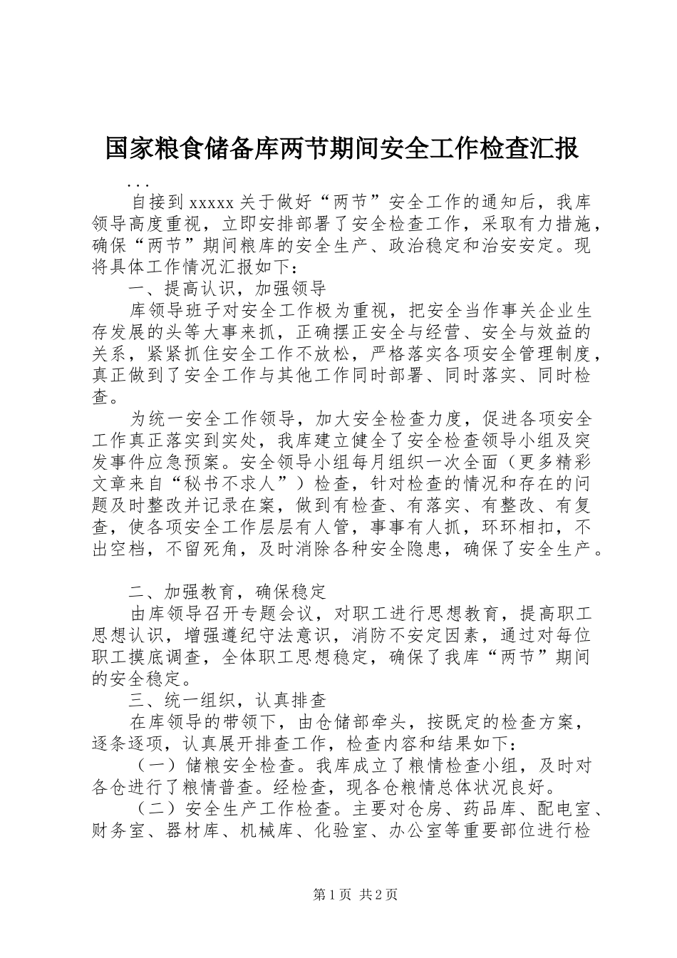 国家粮食储备库两节期间安全工作检查汇报_第1页