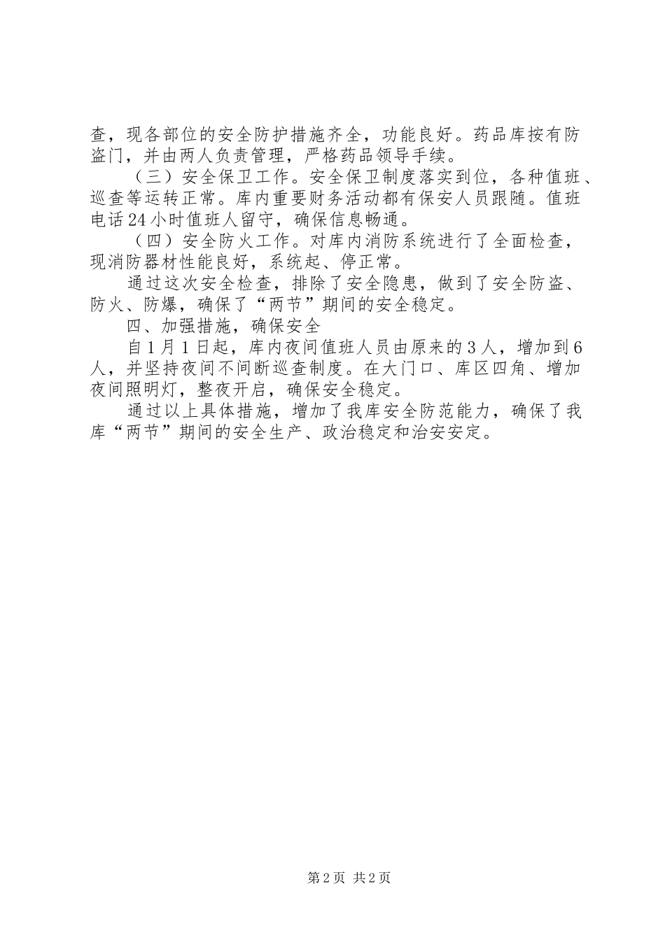 国家粮食储备库两节期间安全工作检查汇报_第2页
