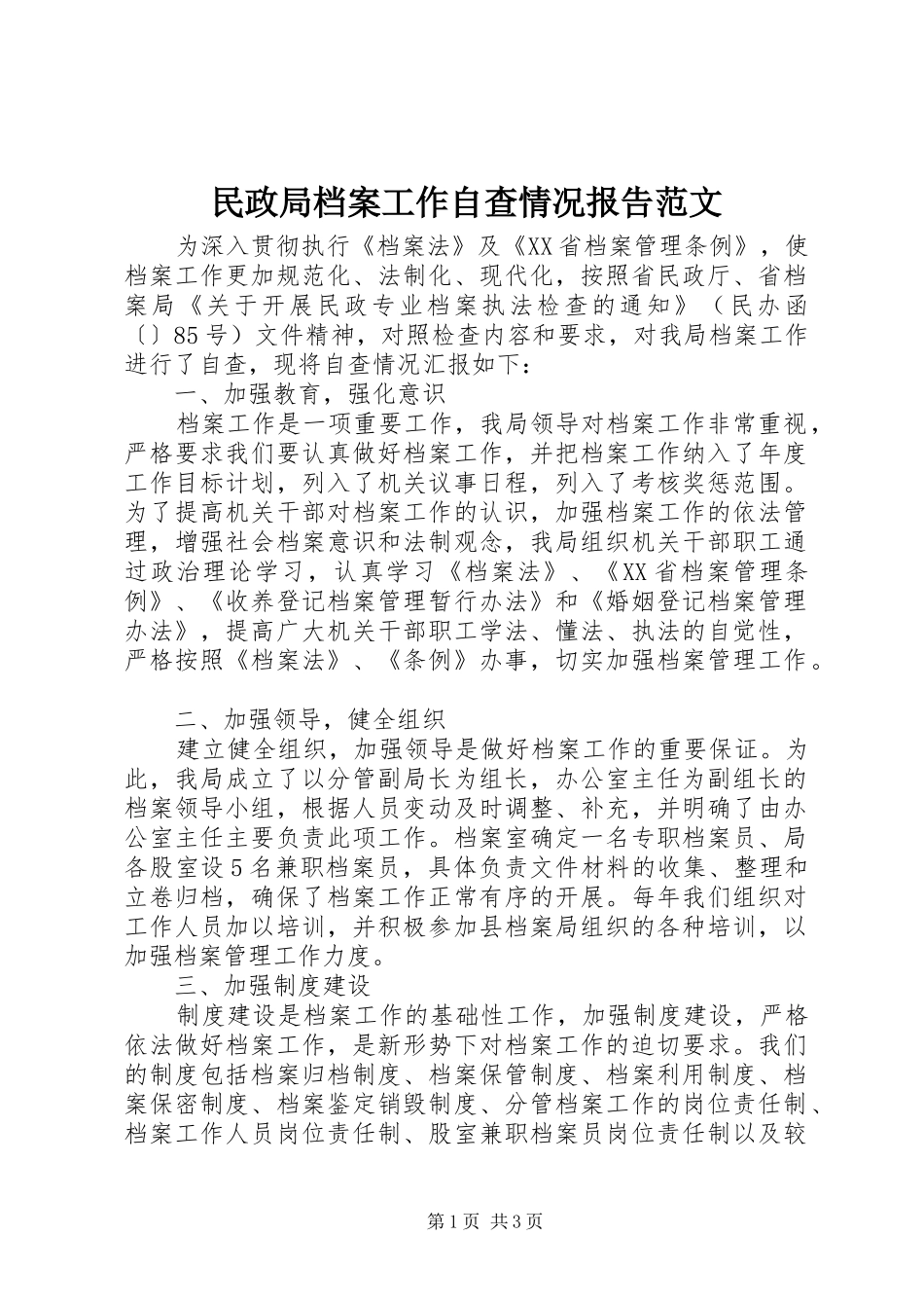 民政局档案工作自查情况报告范文_第1页