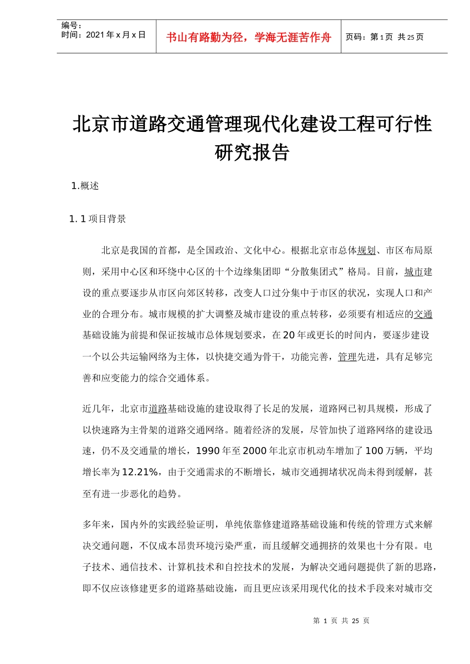 某道路交通管理现代化建设工程可行性研究报告_第1页