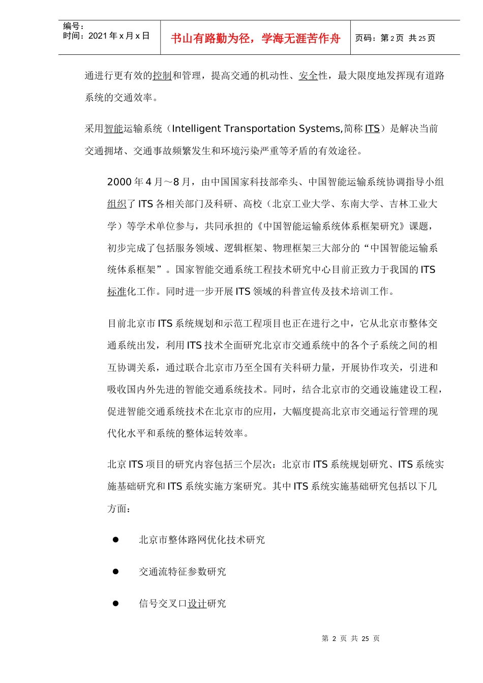 某道路交通管理现代化建设工程可行性研究报告_第2页