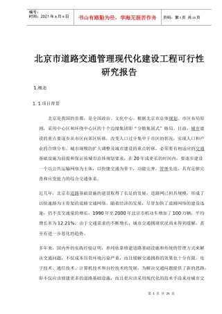某道路交通管理现代化建设工程可行性研究报告