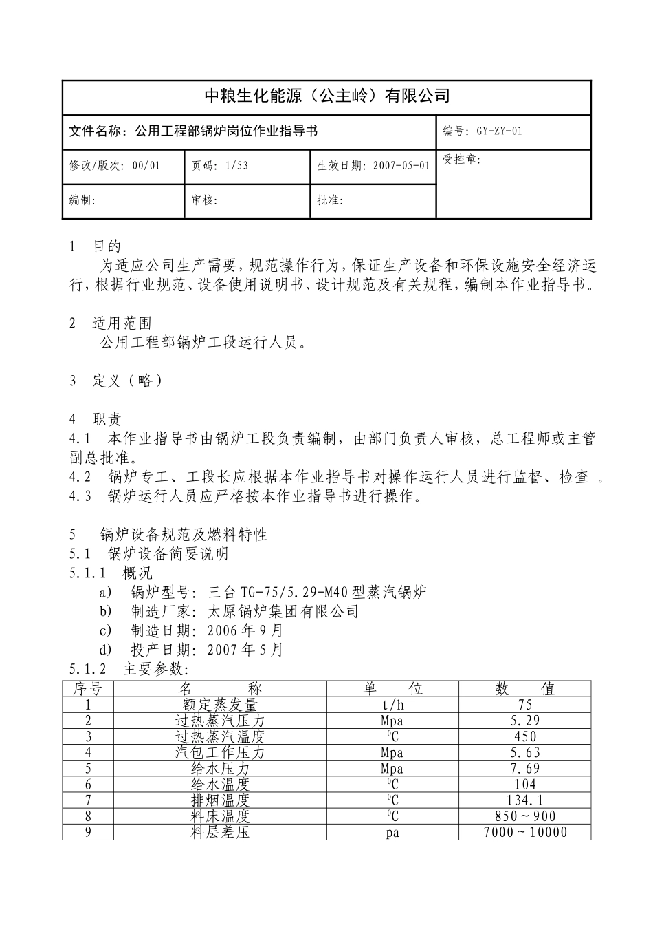 某某能源公司工程部锅炉岗位作业指导书_第1页