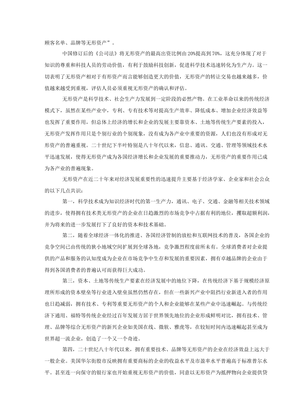 中评协无形资产评估教材第01章无形资产概述-修订后_第2页