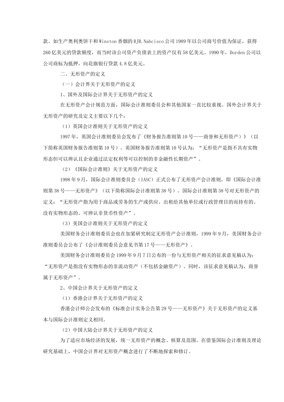 中评协无形资产评估教材第01章无形资产概述-修订后_第3页