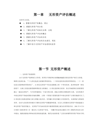 中评协无形资产评估教材第01章无形资产概述-修订后