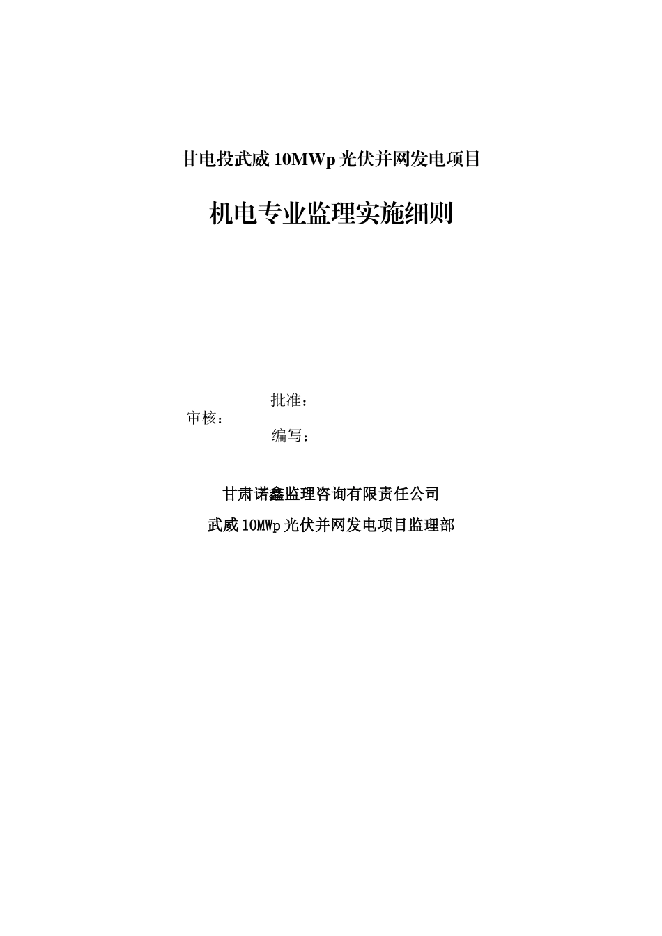 甘电投武威10MWp光伏并网发电项目-10MW电气监理细则_第1页