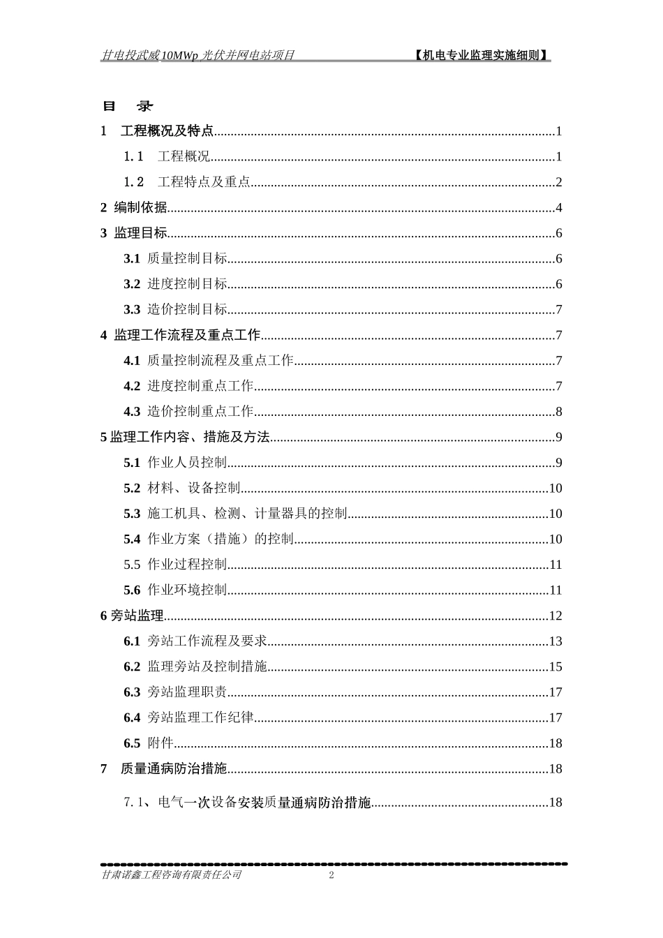 甘电投武威10MWp光伏并网发电项目-10MW电气监理细则_第3页