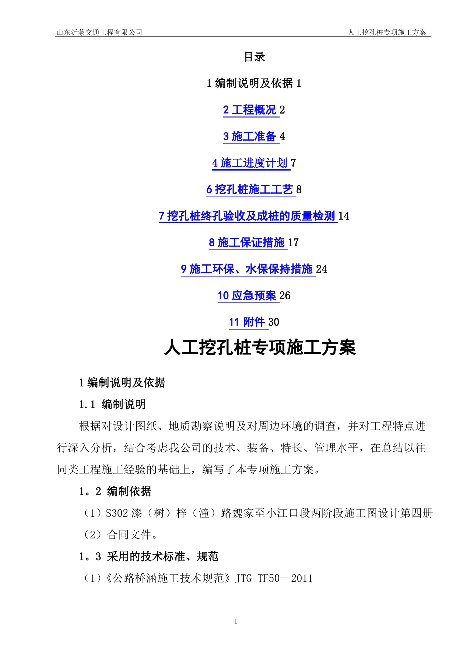 人工挖孔桩专项施工方案正式版_第1页