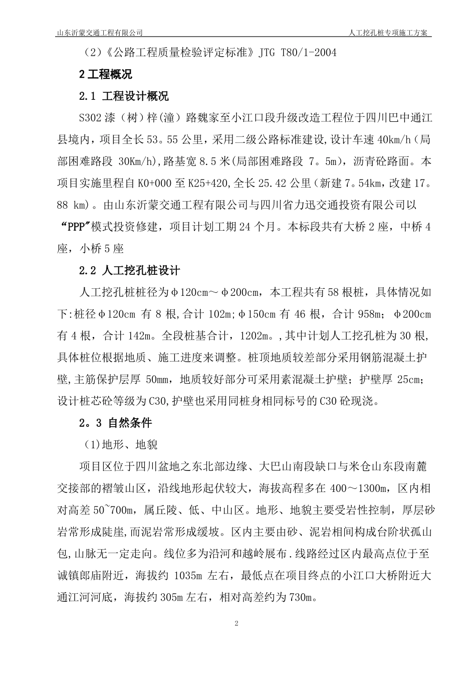人工挖孔桩专项施工方案正式版_第2页
