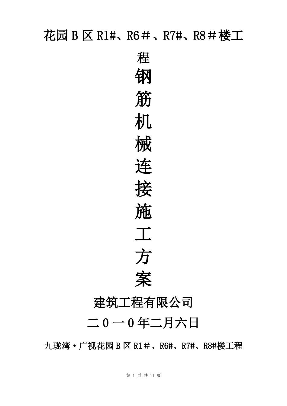钢筋机械连接专项施工方案_第1页